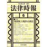 法律時報 2025年 06月号 [雑誌]