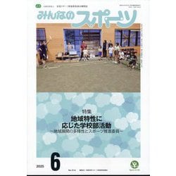 みんなのスポーツ 2025年 06月号 [雑誌]