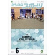 みんなのスポーツ 2025年 06月号 [雑誌]