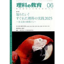 理科の教育 2025年 06月号 [雑誌]