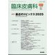 臨床皮膚科 増刊 最近のトピックス2025 2025年 04月号 [雑誌]