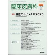 臨床皮膚科 増刊 最近のトピックス2025 2025年 04月号 [雑誌]