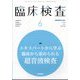 臨床検査 2025年 06月号 [雑誌]