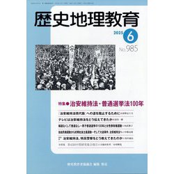 歴史地理教育 2025年 06月号 [雑誌]