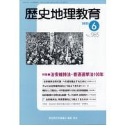 歴史地理教育 2025年 06月号 [雑誌]