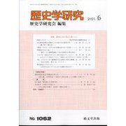 歴史学研究 2025年 06月号 [雑誌]