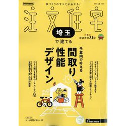 埼玉で建てるSUUMO注文住宅 2025年 07月号 [雑誌]
