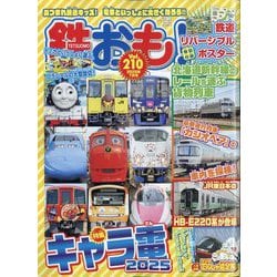鉄おも 2025年 07月号 [雑誌]