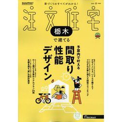 栃木で建てるSUUMO注文住宅 2025年 07月号 [雑誌]