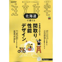 北海道で建てるSUUMO注文住宅 2025年 07月号 [雑誌]
