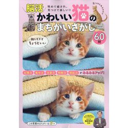 週刊実話増刊  かわいい猫のまちがいさがし 2025年 6/30号 [雑誌]