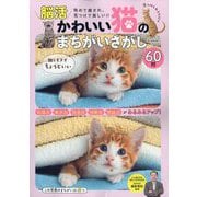 週刊実話増刊  かわいい猫のまちがいさがし 2025年 6/30号 [雑誌]