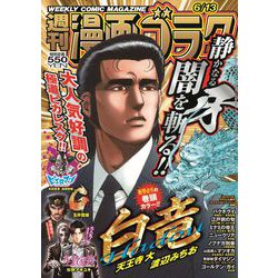 週刊漫画ゴラク 2025年 6/13号 [雑誌]
