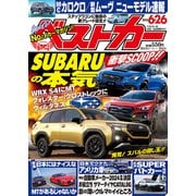 ベストカー 2025年 6/26号 [雑誌]