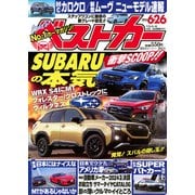 ベストカー 2025年 6/26号 [雑誌]