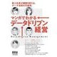マンガでわかるデータドリブン経営―新入社員が組織を変える。データ活用の可能性。 [単行本]