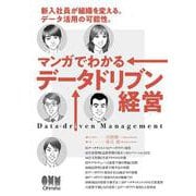 マンガでわかるデータドリブン経営－新入社員が組織を変える。データ活用の可能性。 [単行本]
