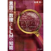 言語の数理とLLMの知能－言葉を計算で繋ぐメカニズム [単行本]