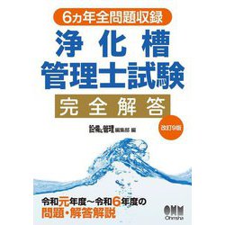 6カ年全問題収録 浄化槽管理士試験完全解答 改訂9版 [単行本]