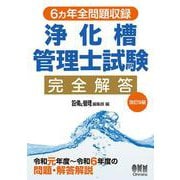 6ヵ年全問題収録 浄化槽管理士試験完全解答（改訂9版） [単行本]