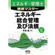 エネルギー管理士徹底マスター エネルギー総合管理及び法規 改訂3版 [単行本]
