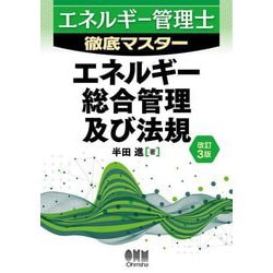 エネルギー管理士徹底マスター エネルギー総合管理及び法規 改訂3版 [単行本]
