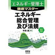 エネルギー管理士 徹底マスター エネルギー総合管理及び法規（改訂3版） [単行本]