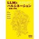 LLMとハルシネーション―基礎と対策 [単行本]