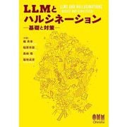 LLMとハルシネーション―基礎と対策 [単行本]