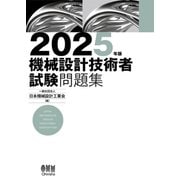 2025年版 機械設計技術者試験問題集 [単行本]