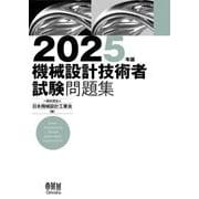 2025年版 機械設計技術者試験問題集 [単行本]