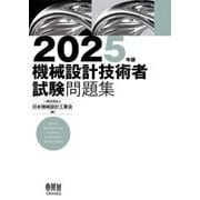 機械設計技術者試験問題集〈2025年版〉 [単行本]