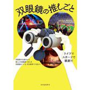 双眼鏡の推しごと [単行本]