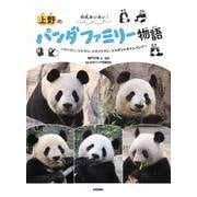和気あいあい！ 上野のパンダファミリー物語 ～リーリー、シンシン、シャンシャン、シャオシャオ＆レイレイ～ [単行本]