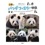 和気あいあい!上野のパンダファミリー物語―リーリー、シンシン、シャンシャン、シャオシャオ&レイレイ [単行本]