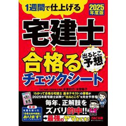 宅建士出るとこ予想合格るチェックシート〈2025年度版〉―1週間で仕上げる [単行本]