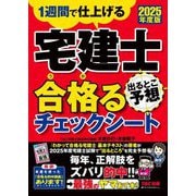 宅建士出るとこ予想合格るチェックシート〈2025年度版〉―1週間で仕上げる [単行本]