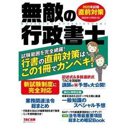 無敵の行政書士―2025年試験直前対策 [単行本]