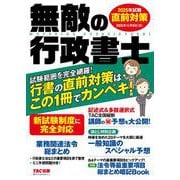 無敵の行政書士 2025年試験 直前対策 [単行本]