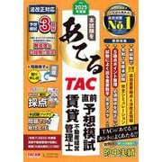 2025年度版 本試験をあてる TAC直前予想模試 賃貸不動産経営管理士 [単行本]