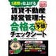 賃貸不動産経営管理士 出るとこ予想合格るチェックシート〈2025年度版〉―1週間で仕上げる [単行本]