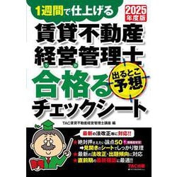 ２０２５年度版　賃貸不動産経営管理士　出るとこ予想　合格るチェックシート [単行本]