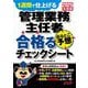 管理業務主任者出るとこ予想合格るチェックシート〈2025年度版〉―1週間で仕上げる [単行本]
