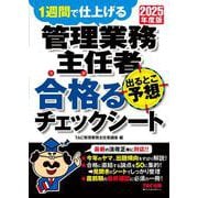 2025年度版 管理業務主任者 出るとこ予想 合格るチェックシート [単行本]