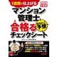 マンション管理士 出るとこ予想合格るチェックシート〈2025年度版〉―1週間で仕上げる [単行本]