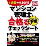 2025年度版 マンション管理士 出るとこ予想 合格るチェックシート [単行本]