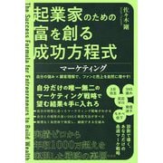 起業家のための富を創る成功方程式 マーケティング―自分の強み×顧客理解で、ファンと売上を自然に増やす! [単行本]