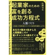 起業家のための富を創る成功方程式 人脈づくり―この出会いが未来を変えてビジネスの成功率を劇的に変える! [単行本]