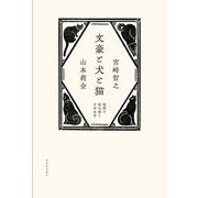 文豪と犬と猫　偏愛で読み解く日本文学 [単行本]
