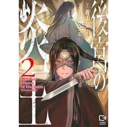 後宮の炎王 2(viviON THOTH comipo comics) [コミック]